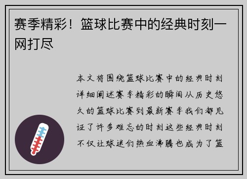 赛季精彩！篮球比赛中的经典时刻一网打尽