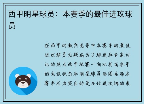 西甲明星球员：本赛季的最佳进攻球员