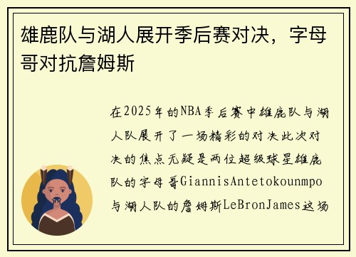 雄鹿队与湖人展开季后赛对决，字母哥对抗詹姆斯