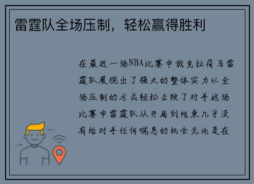 雷霆队全场压制，轻松赢得胜利