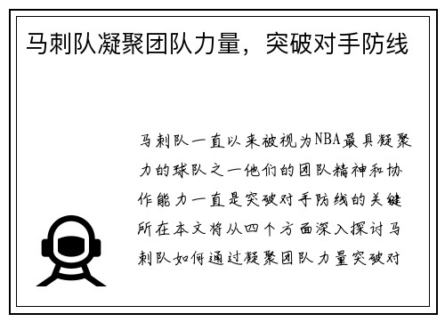 马刺队凝聚团队力量，突破对手防线