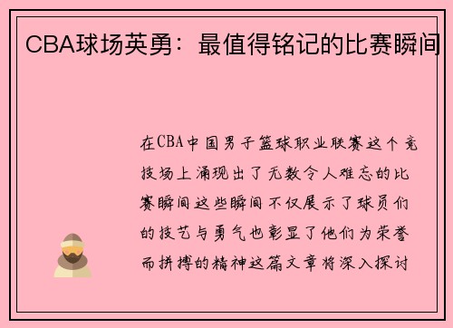 CBA球场英勇：最值得铭记的比赛瞬间