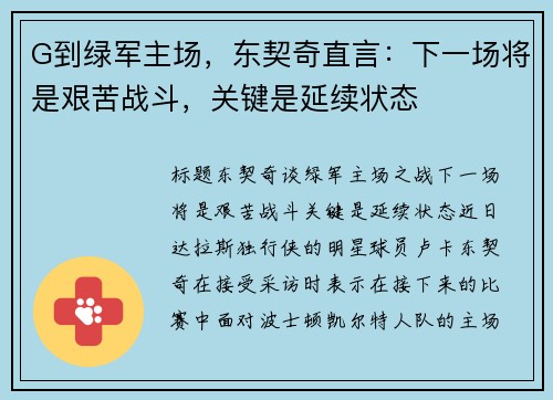 G到绿军主场，东契奇直言：下一场将是艰苦战斗，关键是延续状态