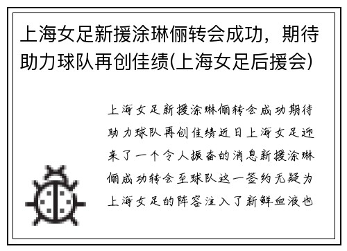 上海女足新援涂琳俪转会成功，期待助力球队再创佳绩(上海女足后援会)