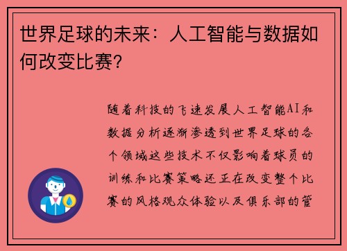 世界足球的未来：人工智能与数据如何改变比赛？