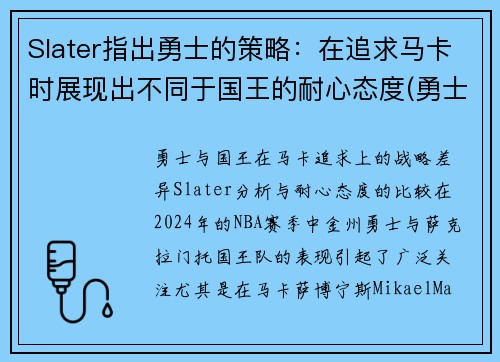 Slater指出勇士的策略：在追求马卡时展现出不同于国王的耐心态度(勇士概念)