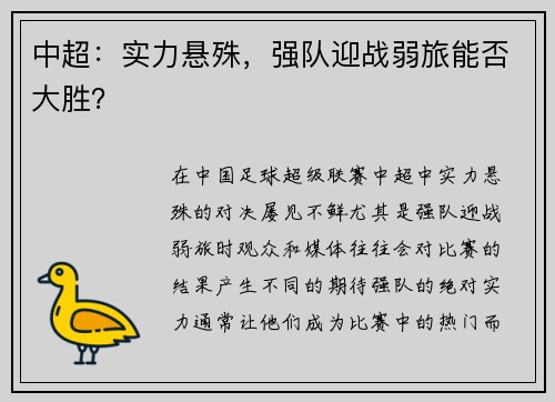 中超：实力悬殊，强队迎战弱旅能否大胜？