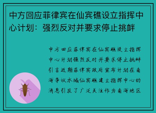 中方回应菲律宾在仙宾礁设立指挥中心计划：强烈反对并要求停止挑衅