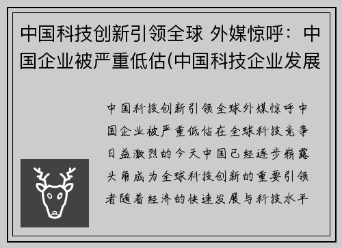 中国科技创新引领全球 外媒惊呼：中国企业被严重低估(中国科技企业发展)