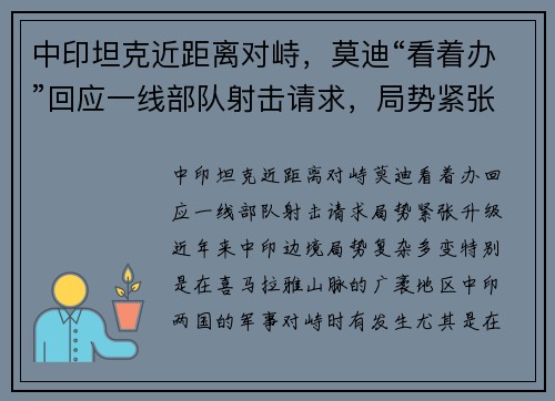 中印坦克近距离对峙，莫迪“看着办”回应一线部队射击请求，局势紧张升级