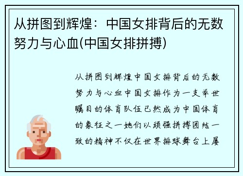 从拼图到辉煌：中国女排背后的无数努力与心血(中国女排拼搏)