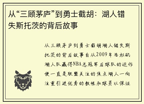 从“三顾茅庐”到勇士截胡：湖人错失斯托茨的背后故事
