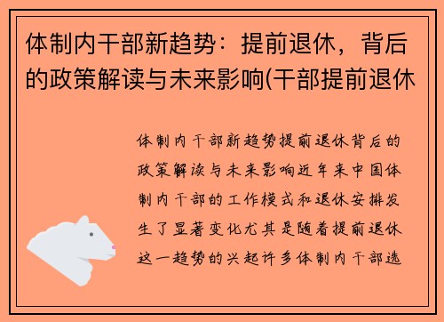 体制内干部新趋势：提前退休，背后的政策解读与未来影响(干部提前退休和正常退休待遇相同吗)