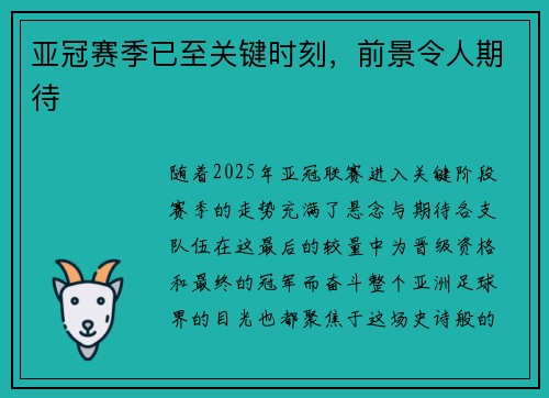亚冠赛季已至关键时刻，前景令人期待