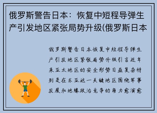 俄罗斯警告日本：恢复中短程导弹生产引发地区紧张局势升级(俄罗斯日本部署中程导弹)