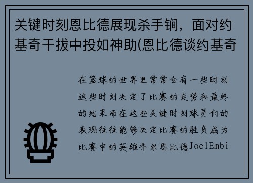 关键时刻恩比德展现杀手锏，面对约基奇干拔中投如神助(恩比德谈约基奇)