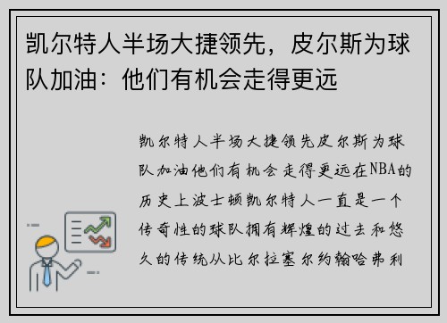 凯尔特人半场大捷领先，皮尔斯为球队加油：他们有机会走得更远