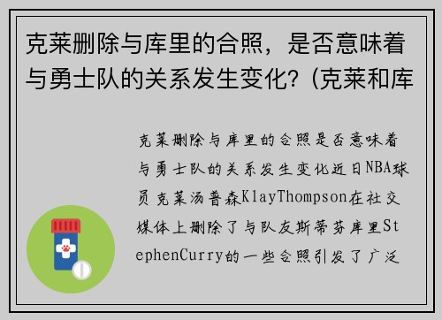 克莱删除与库里的合照，是否意味着与勇士队的关系发生变化？(克莱和库里壁纸)