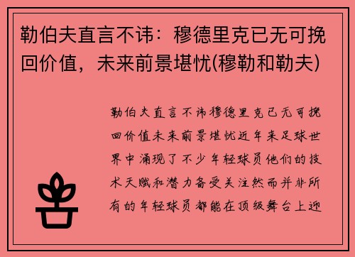 勒伯夫直言不讳：穆德里克已无可挽回价值，未来前景堪忧(穆勒和勒夫)