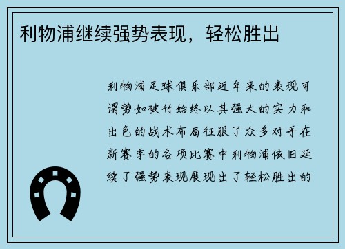 利物浦继续强势表现，轻松胜出