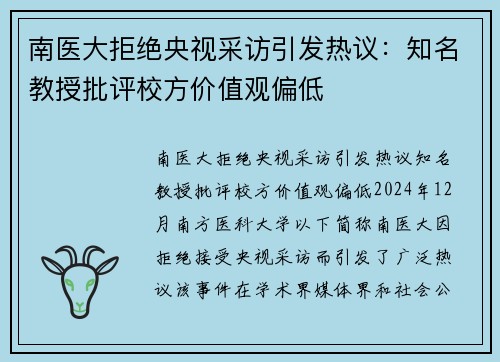 南医大拒绝央视采访引发热议：知名教授批评校方价值观偏低