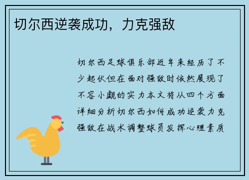 切尔西逆袭成功，力克强敌