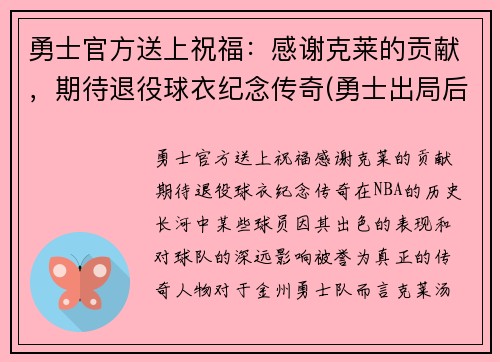 勇士官方送上祝福：感谢克莱的贡献，期待退役球衣纪念传奇(勇士出局后克莱正式摊牌)