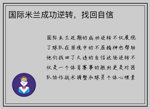 国际米兰成功逆转，找回自信