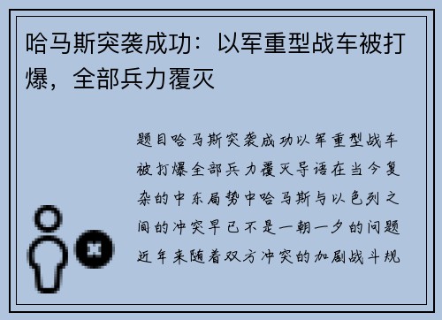 哈马斯突袭成功：以军重型战车被打爆，全部兵力覆灭