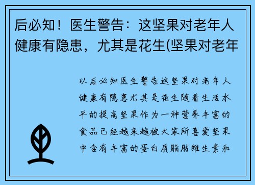 后必知！医生警告：这坚果对老年人健康有隐患，尤其是花生(坚果对老年人的影响)