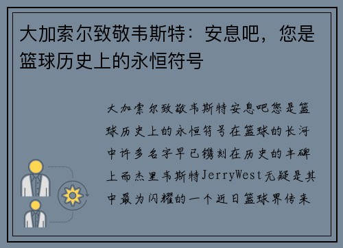 大加索尔致敬韦斯特：安息吧，您是篮球历史上的永恒符号