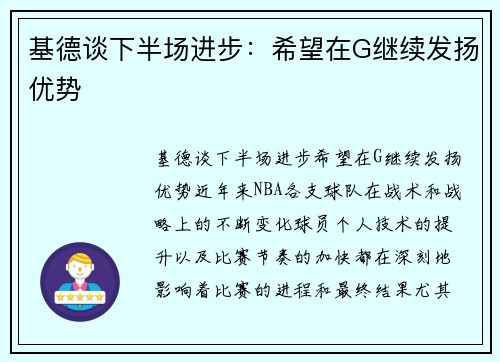 基德谈下半场进步：希望在G继续发扬优势