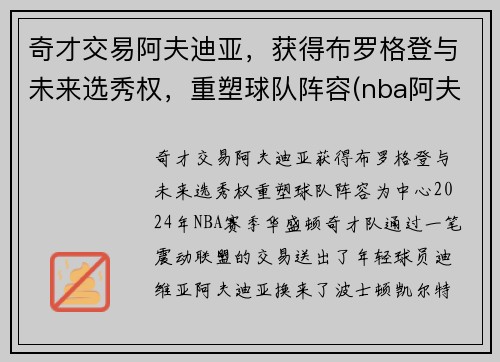 奇才交易阿夫迪亚，获得布罗格登与未来选秀权，重塑球队阵容(nba阿夫迪亚)
