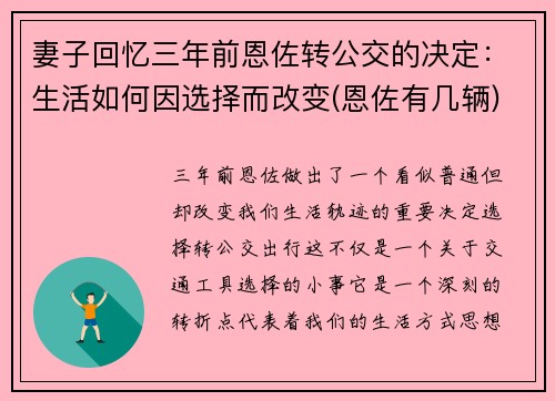 妻子回忆三年前恩佐转公交的决定：生活如何因选择而改变(恩佐有几辆)