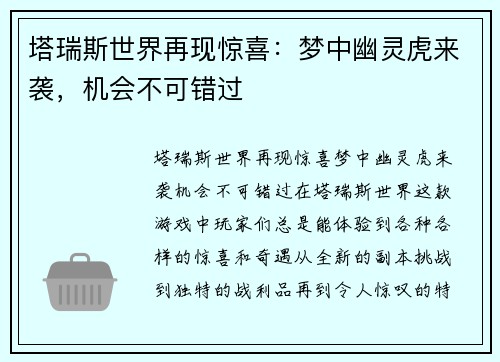 塔瑞斯世界再现惊喜：梦中幽灵虎来袭，机会不可错过
