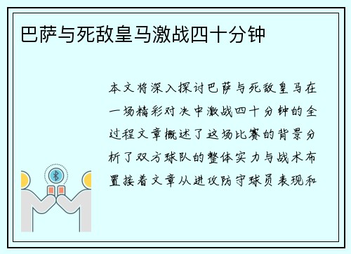 巴萨与死敌皇马激战四十分钟