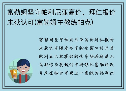 富勒姆坚守帕利尼亚高价，拜仁报价未获认可(富勒姆主教练帕克)