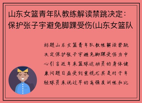 山东女篮青年队教练解读禁跳决定：保护张子宇避免脚踝受伤(山东女篮队长张选静)