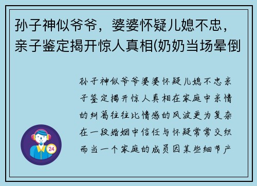 孙子神似爷爷，婆婆怀疑儿媳不忠，亲子鉴定揭开惊人真相(奶奶当场晕倒在地)