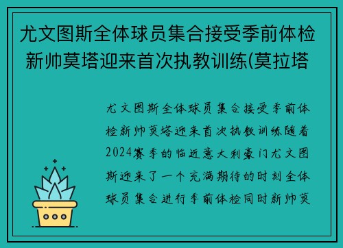 尤文图斯全体球员集合接受季前体检 新帅莫塔迎来首次执教训练(莫拉塔尤文转会费)