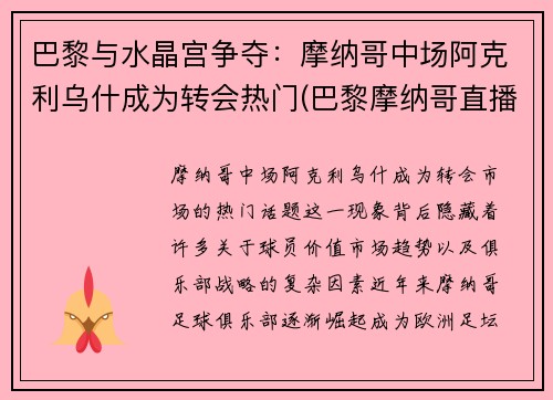 巴黎与水晶宫争夺：摩纳哥中场阿克利乌什成为转会热门(巴黎摩纳哥直播)