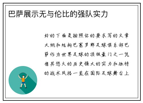 巴萨展示无与伦比的强队实力