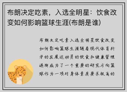布朗决定吃素，入选全明星：饮食改变如何影响篮球生涯(布朗是谁)