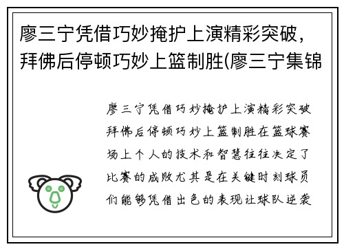 廖三宁凭借巧妙掩护上演精彩突破，拜佛后停顿巧妙上篮制胜(廖三宁集锦)
