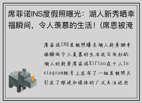 席菲诺INS度假照曝光：湖人新秀晒幸福瞬间，令人羡慕的生活！(席恩被淹了嘛)