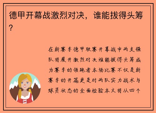 德甲开幕战激烈对决，谁能拔得头筹？
