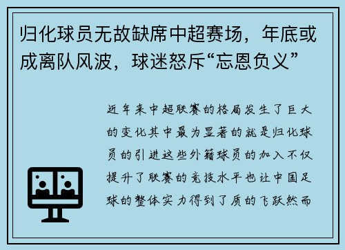 归化球员无故缺席中超赛场，年底或成离队风波，球迷怒斥“忘恩负义”