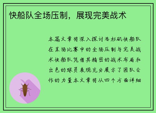 快船队全场压制，展现完美战术
