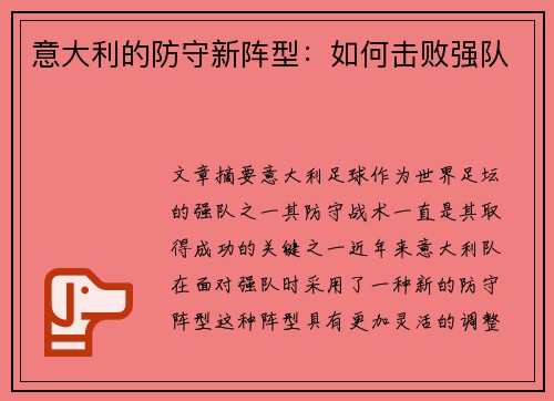 意大利的防守新阵型：如何击败强队