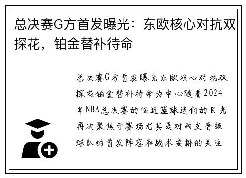 总决赛G方首发曝光：东欧核心对抗双探花，铂金替补待命